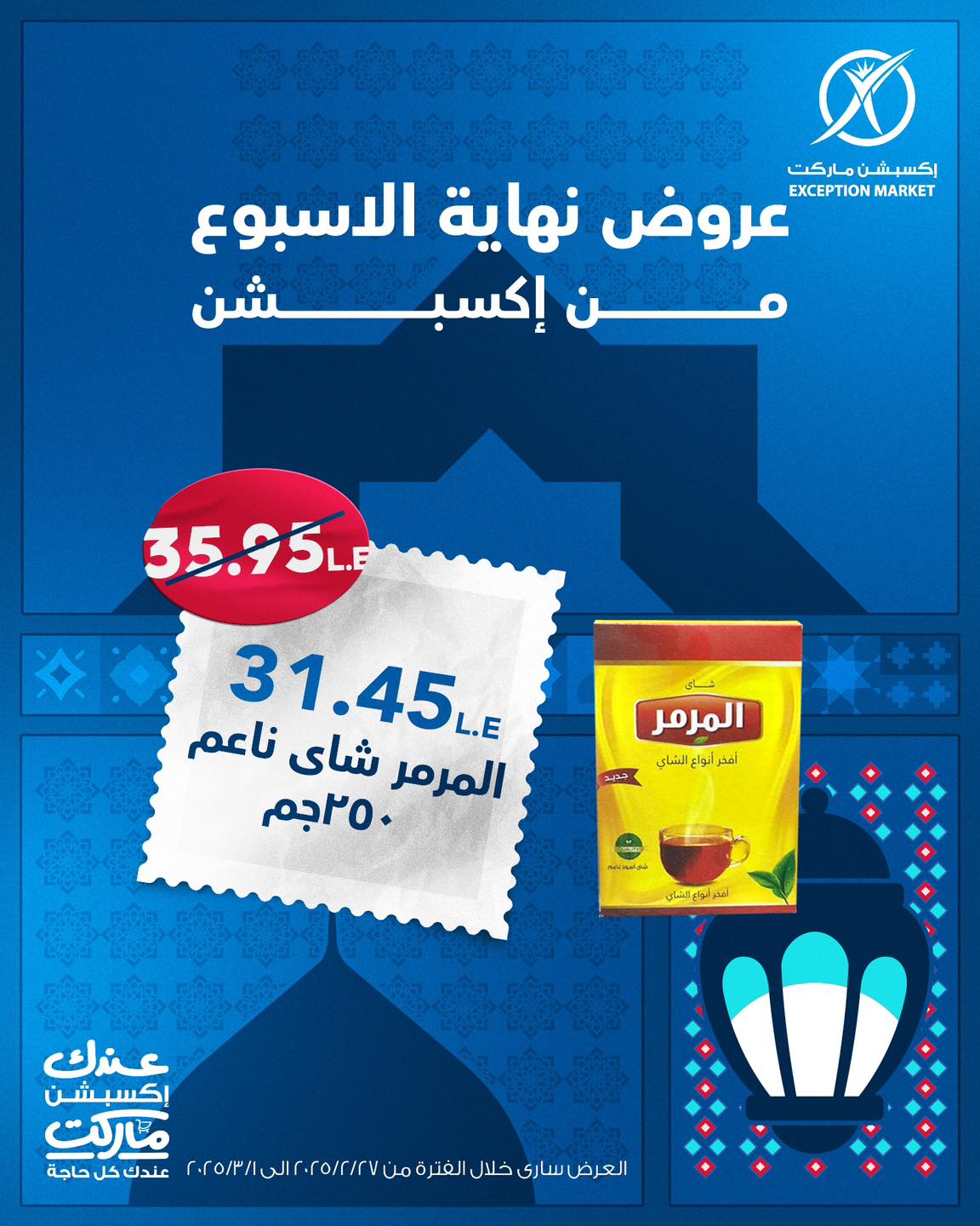 exception offers from 27feb to 10mar 2025 عروض اكسبشن من 27 فبراير حتى 10 مارس 2025 صفحة رقم 3